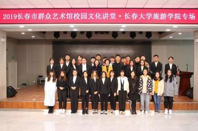 学校成功举行2019长春市群众艺术馆校园文化讲堂长春大学旅游学院专场活动